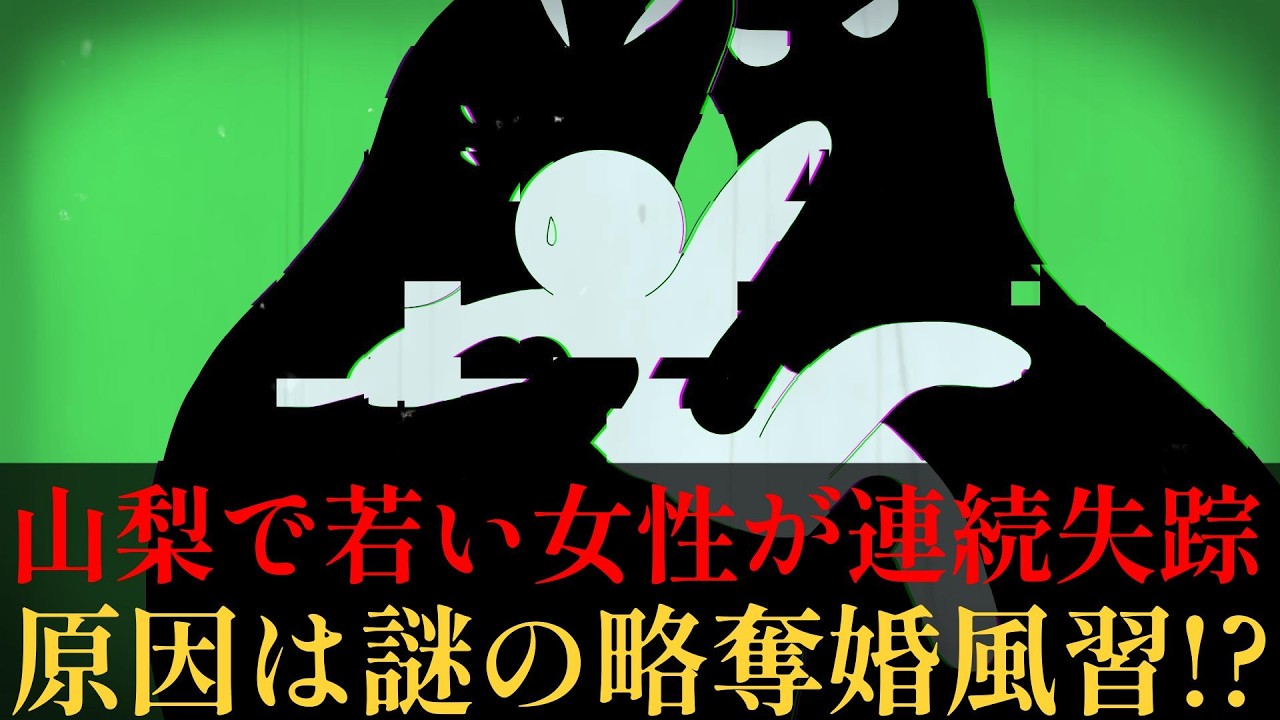 【本当にあった因習？】山梨県で若い女性が連続失踪…原因は謎の略奪婚風習「どらうち」のためだった？―昭和10年2月22日