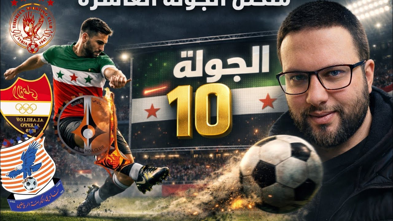 ملخص الجولة العاشرة | الدوري السوري الممتاز 2026 | قمة حمص الفداء والوحدة 🔥وانفراد الاهلي