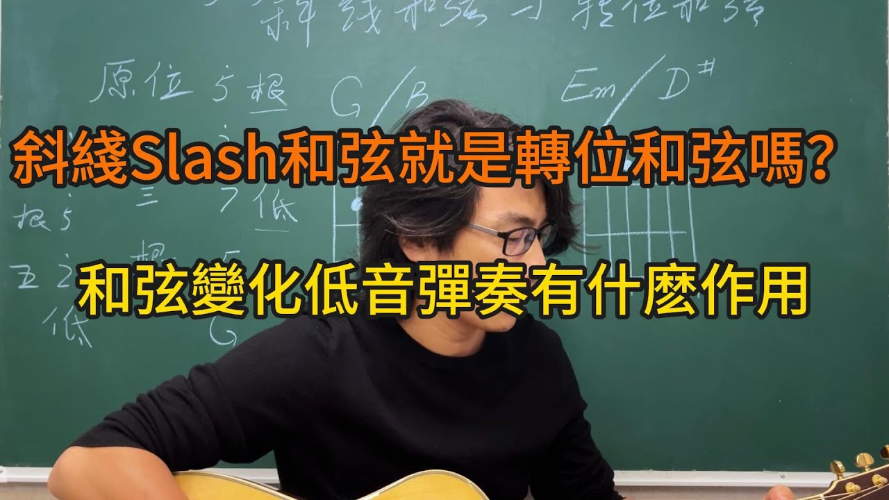 斜綫和弦就是轉位和弦嗎