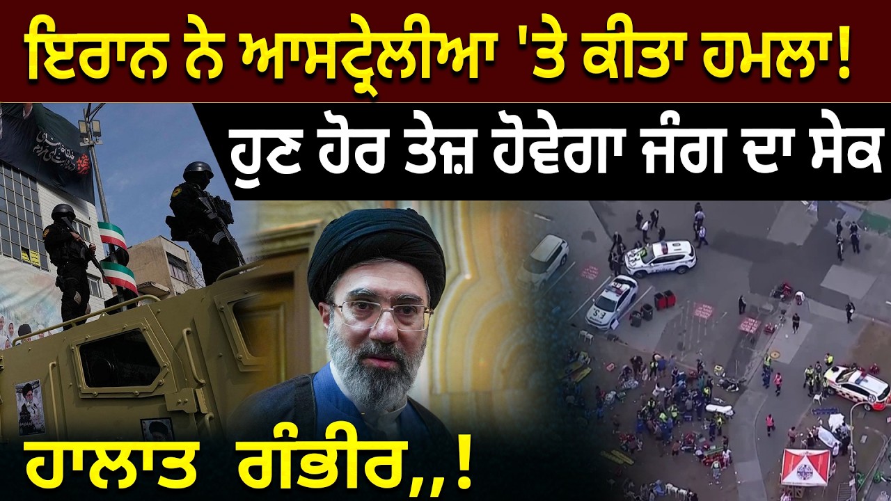Iran ਨੇ Australia 'ਤੇ ਕੀਤਾ ਹਮਲਾ! ਹੁਣ ਹੋਰ ਤੇਜ਼ ਹੋਵੇਗਾ ਜੰਗ ਦਾ ਸੇਕ, ਹਾਲਾਤ  ਗੰਭੀਰ,,!