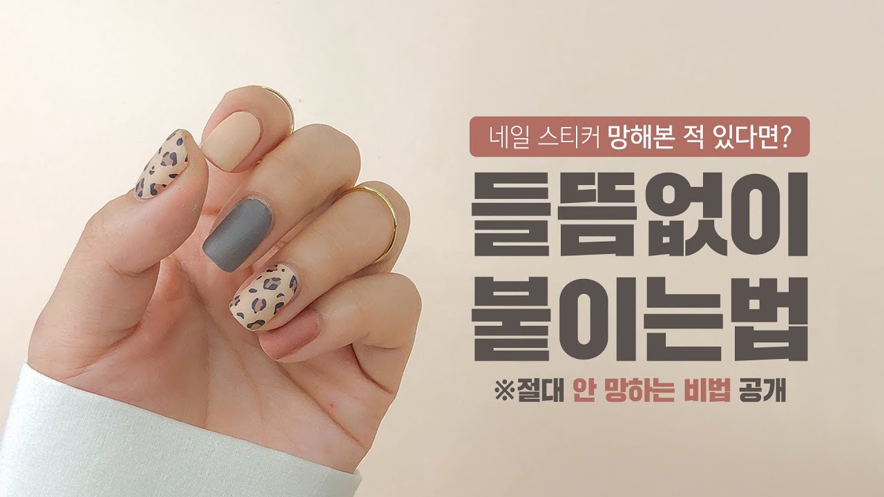 #네일스티커 붙였는데 들떠서 망했다면? #잘붙이는꿀팁