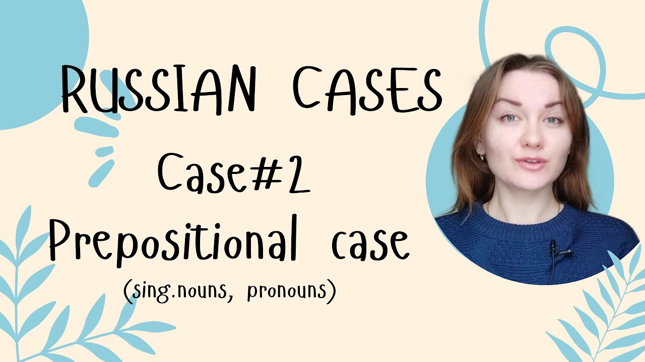 #13 Russian cases: Prepositional case❗Singular nouns and personal pronouns in the Prepositional case