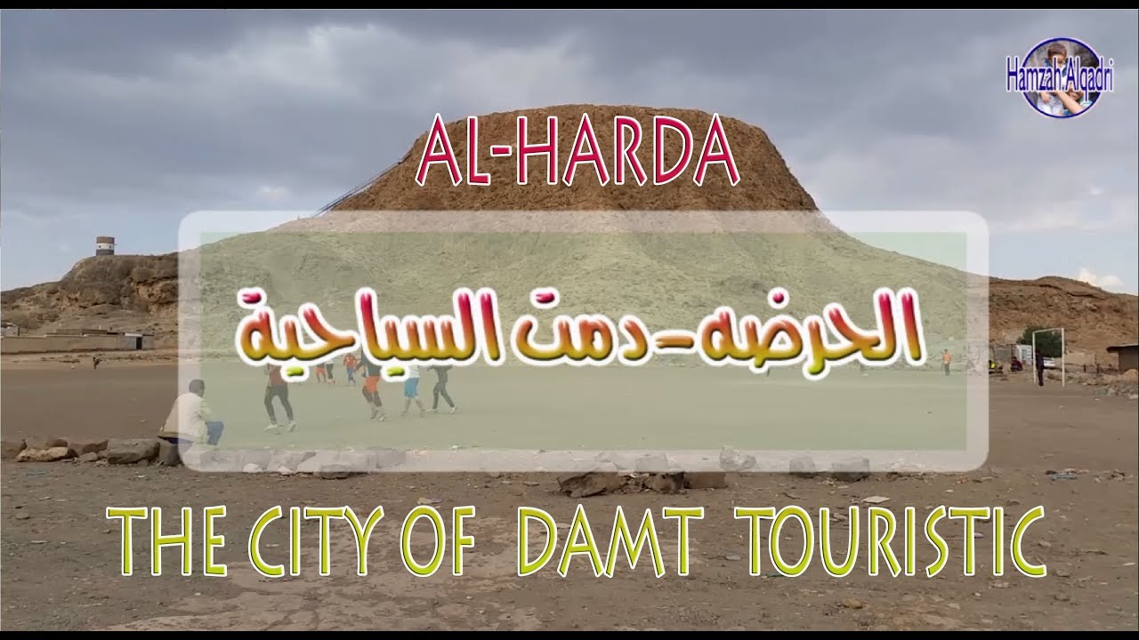 (الحرضه) مدينة دمت  - سلسلة معالم دمت السياحية Damt tourist city - from Yemen
