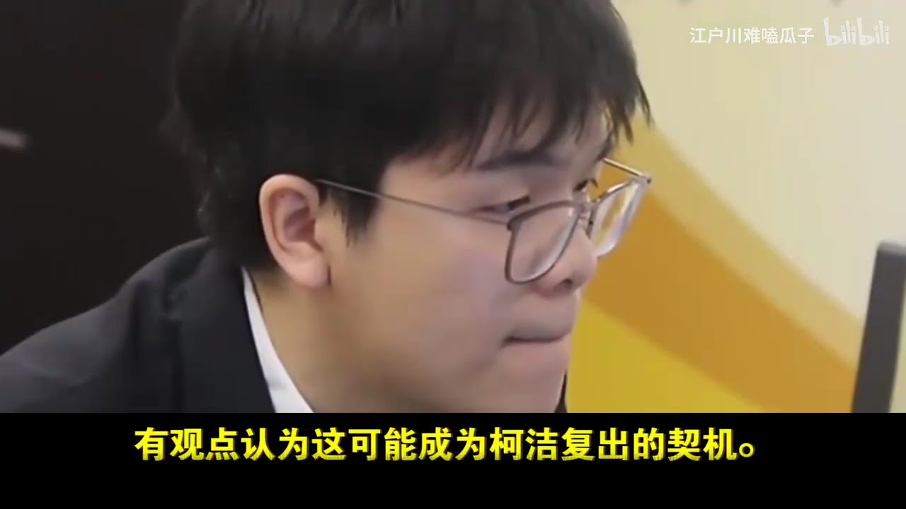 [韩媒TYGEM] 柯洁缺席比赛后围棋热度骤降，拒入国家队令人震惊，棋协与赞助商处境尴尬