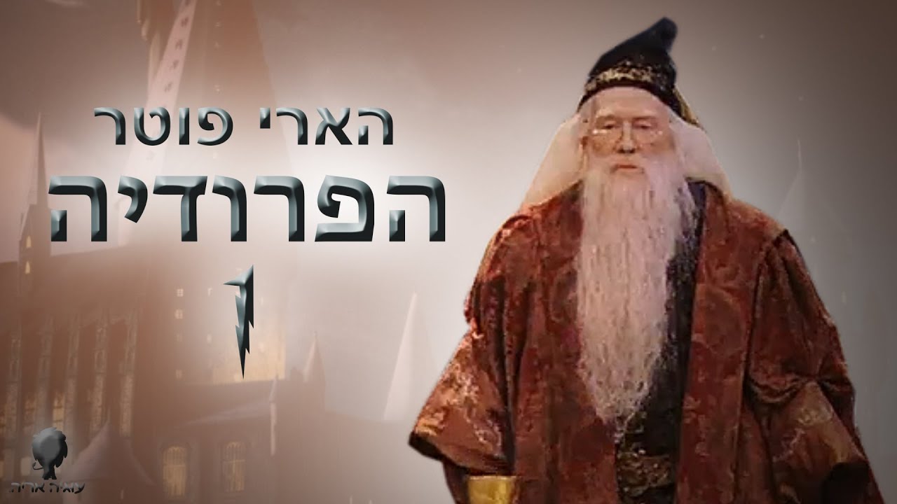 הארי פוטר - הפרודיה 1
