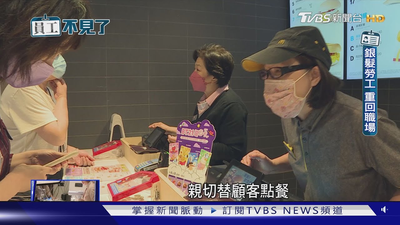 高齡化.少子化 台灣大缺工! 銀髮族成勞動生力軍 低薪卻成最大硬傷｜大缺工時代─員工不見了｜TVBS新聞