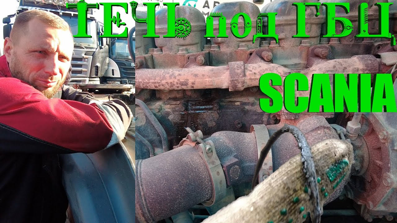Течь из под ГБЦ Scania ✅