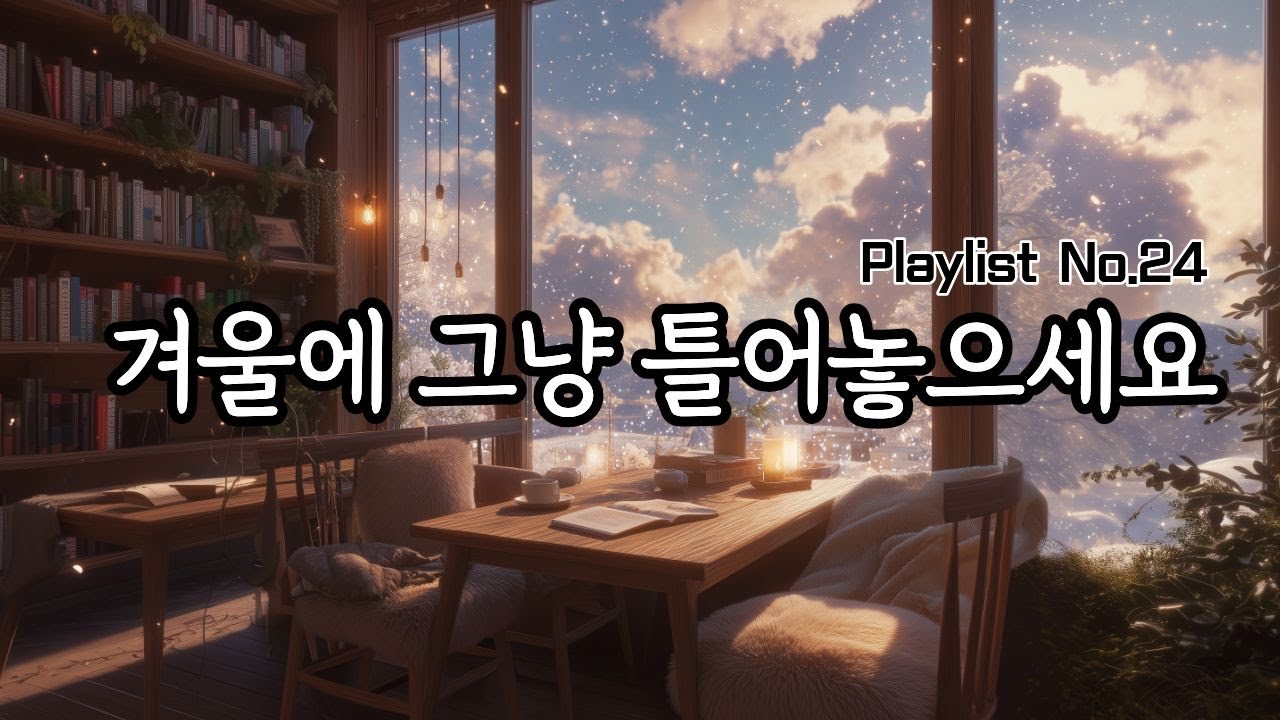🎵겨울 따뜻한 분위기로 틀어놓기 좋은 카페음악🎧 잔잔한 팝송 플레이리스트