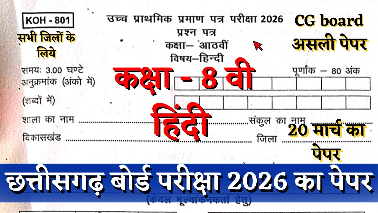 वार्षिक परीक्षा 2026 कक्षा 8वीं हिंदी 20 मार्च का पेपर |cg board pariksha class 8th hindi paper 2026