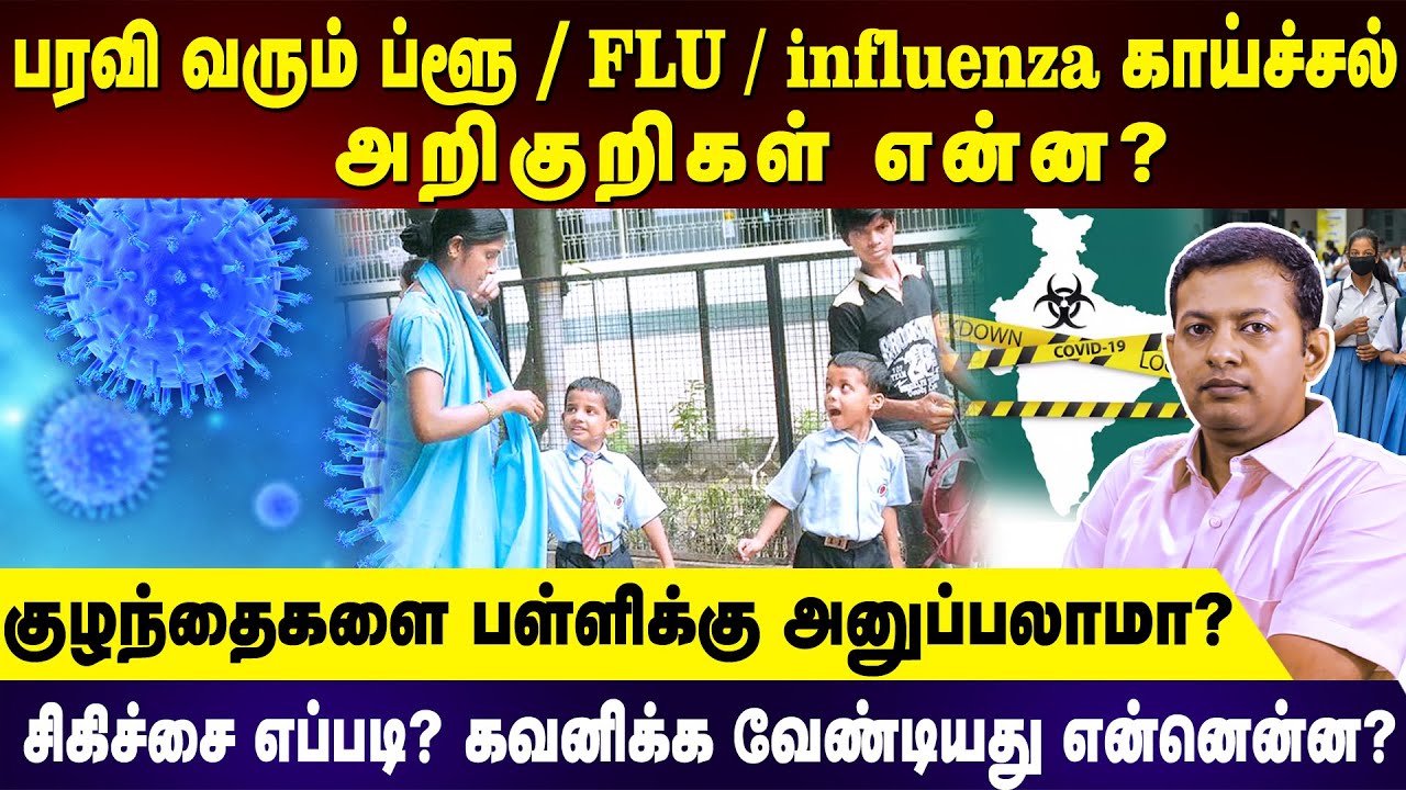 Symptoms of flu / influenza fever | How to treat? | Can we send children to school? | Dr. Arunkumar