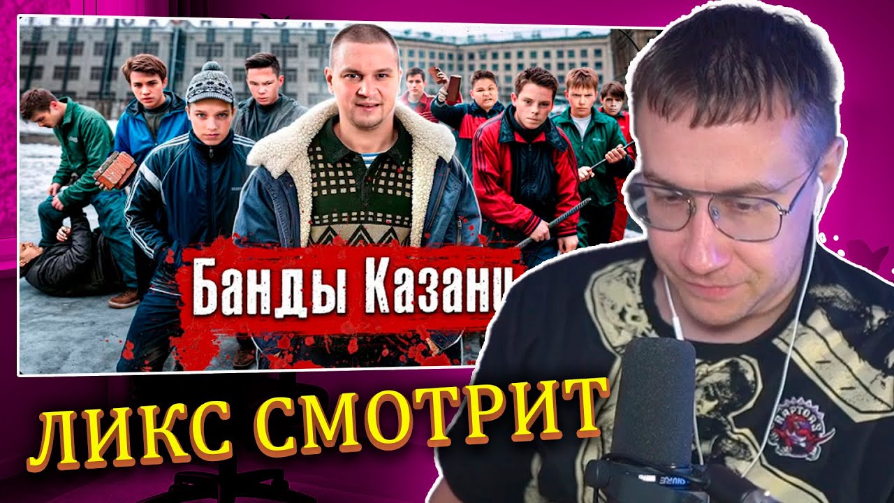ЛИКС СМОТРИТ: Банды Казани: Тяп-ляп, Хади Такташ / Из дворовых банд в ОПГ, недетская жестокость