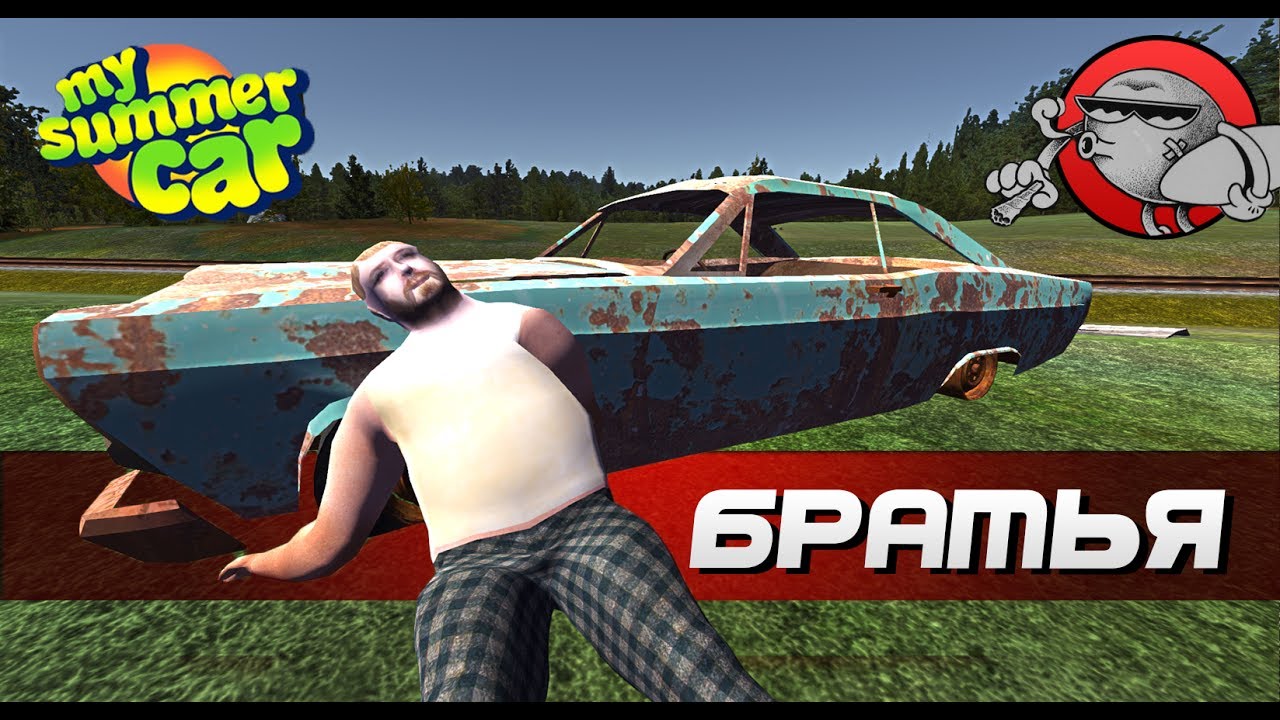 My Summer Car - Бездомные братья