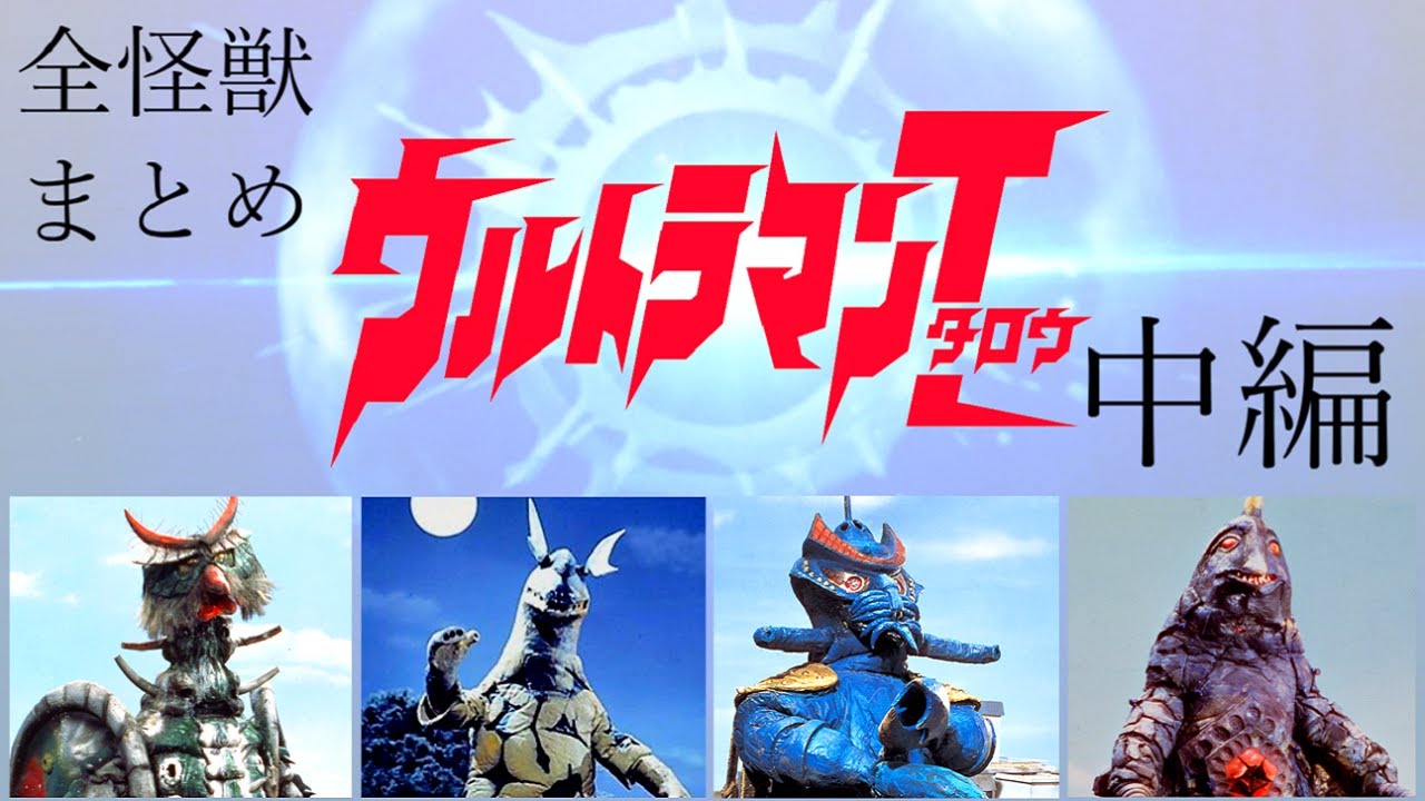 ウルトラ怪獣まとめ　ウルトラマンタロウに登場する怪獣すべて紹介【中編】