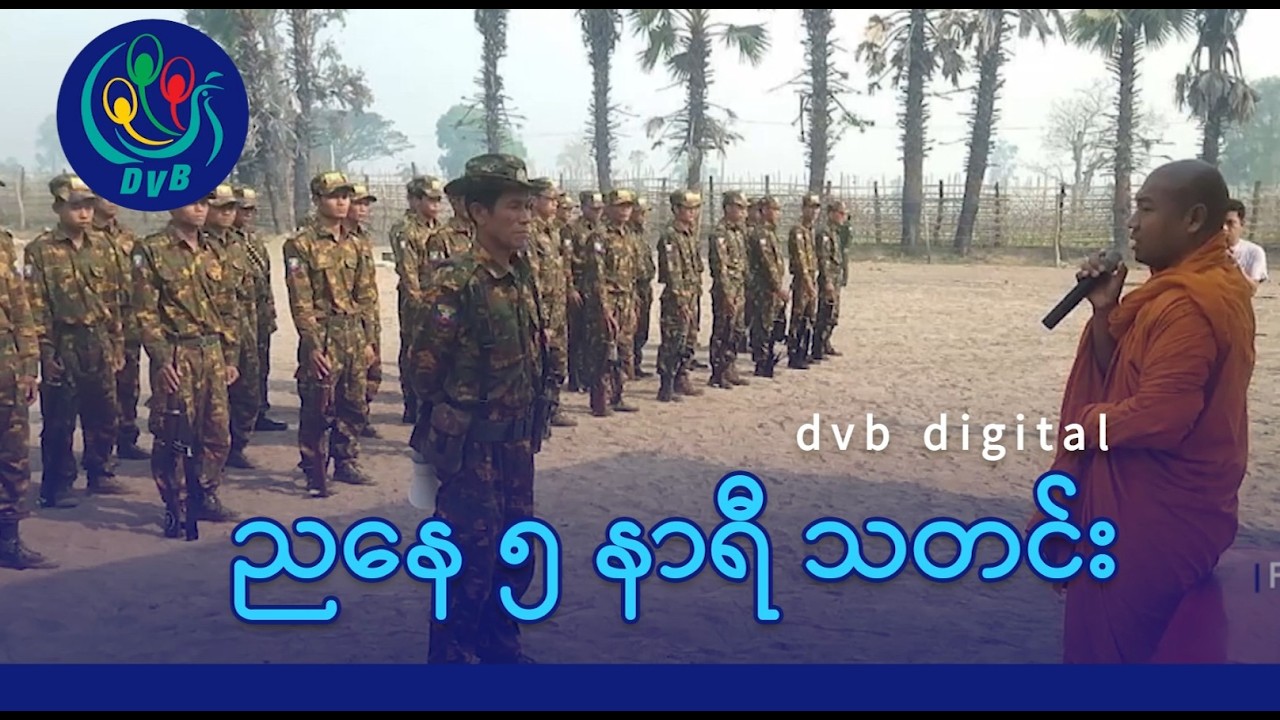 DVB Digital ညနေ ၅ နာရီ သတင်း (၈ ရက် မတ်လ ၂၀၂၆)