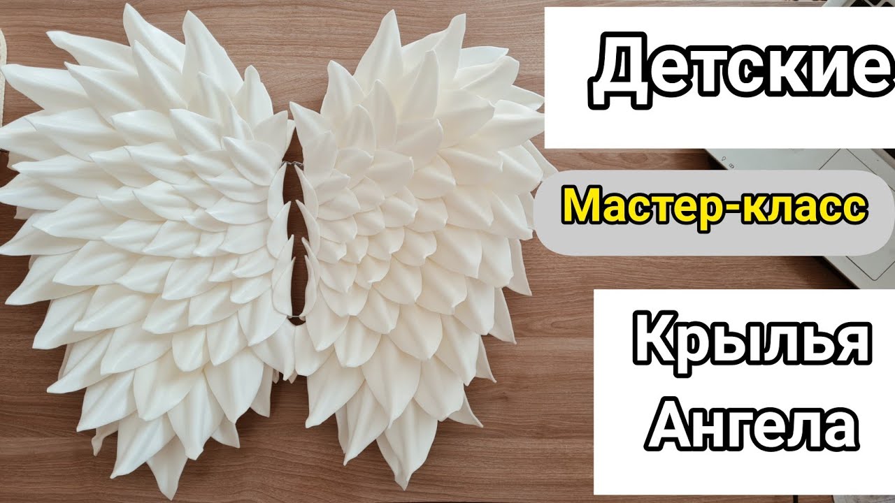 МАСТЕР-КЛАСС / Детские КРЫЛЬЯ АНГЕЛА своими руками