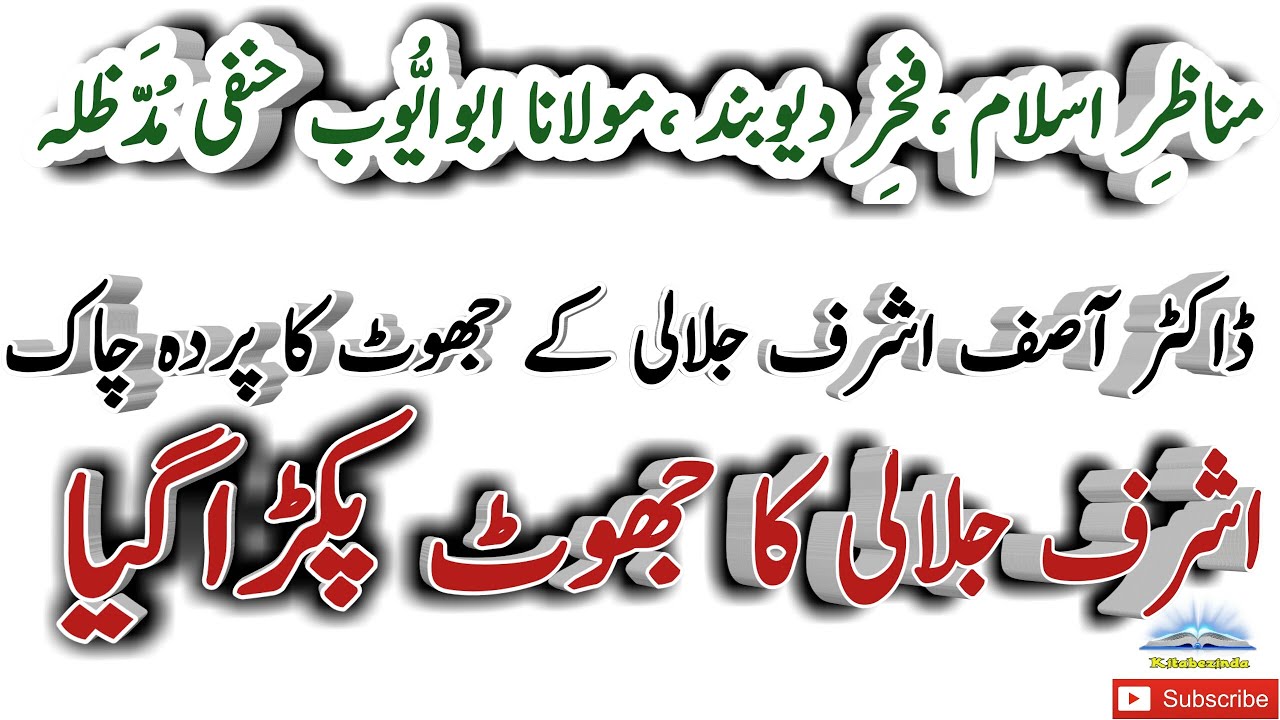 Molana Abu Ayub Qadri {Hanfi} Vs Ashraf asif jalali ki munafqat ka parda Chaak