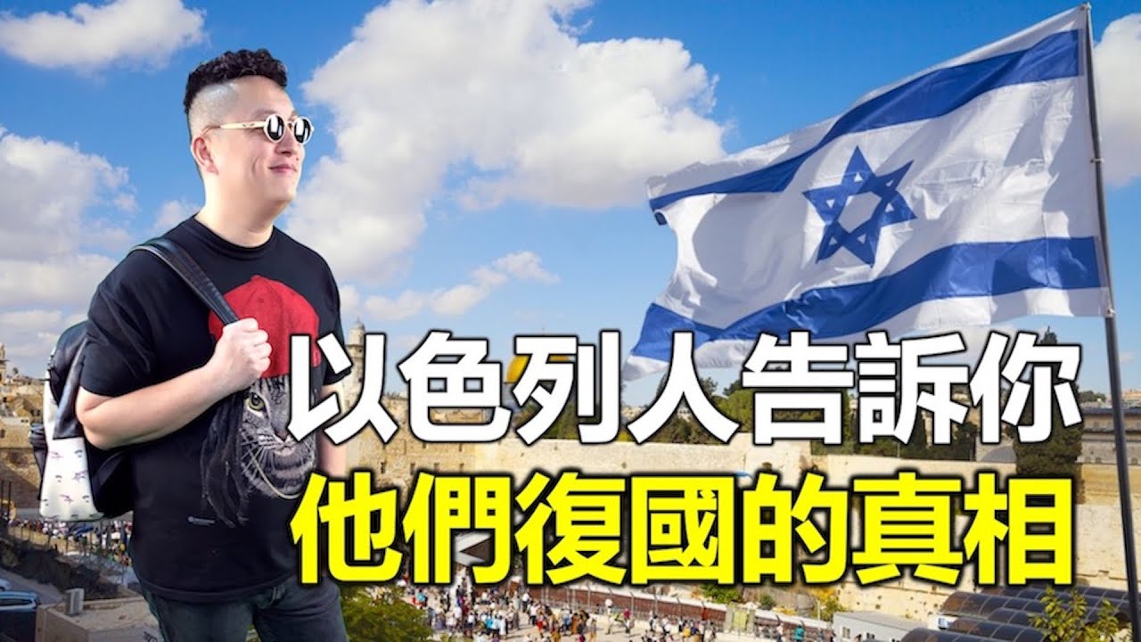 以色列人告訴你 他們復國的真相｜六日戰爭的神蹟奇事｜以色列人告訴你以色列事｜洪鉅晰牧師｜恩寵教會