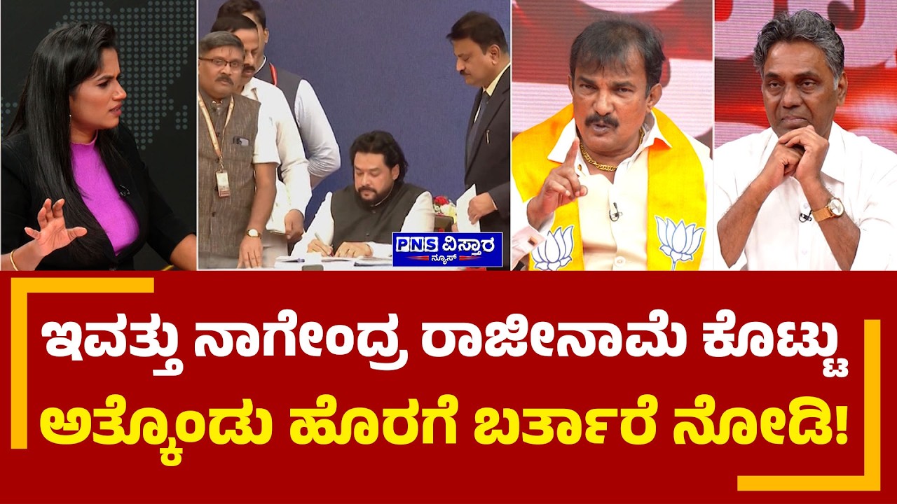 Seedha Saval on B.Nagendra Resign? ನಾಗೇಂದ್ರ ರಾಜೀನಾಮೆ ಕೊಟ್ಟು ಅತ್ಕೊಂಡು ಹೊರಗೆ ಬರ್ತಾರೆ!PNS Vistaara News
