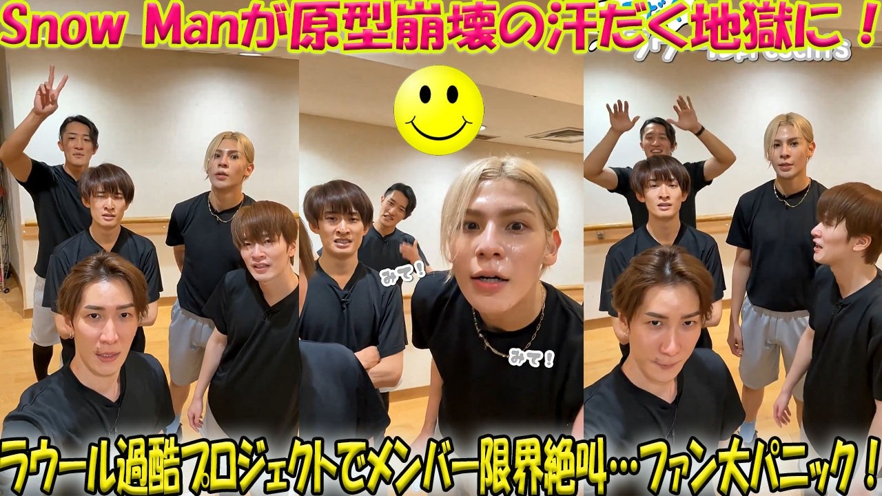 【衝撃】Snow Man、あまりの「異常事態」にファン絶叫！ラウール主催の過酷すぎる新プロジェクト始動でメンバーが「原型を留めない」ほど汗だくの極限状態に…一体何が起きたのか！？-八五TV