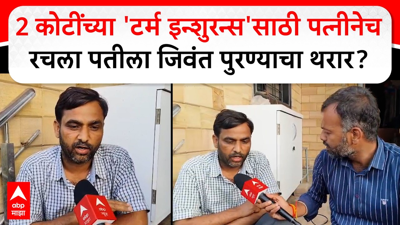 Baramati Crime : 2 कोटींच्या 'टर्म इन्शुरन्स'साठी पत्नीनेच रचला पतीला जिवंत पुरण्याचा थरार?
