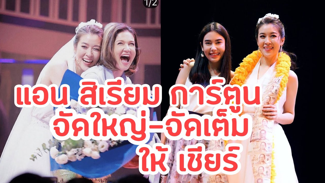 แอน สิเรียม จัดใหญ่,การ์ตูน จัดเต็ม มอบให้ เชียร์ ฑิฆัมพร