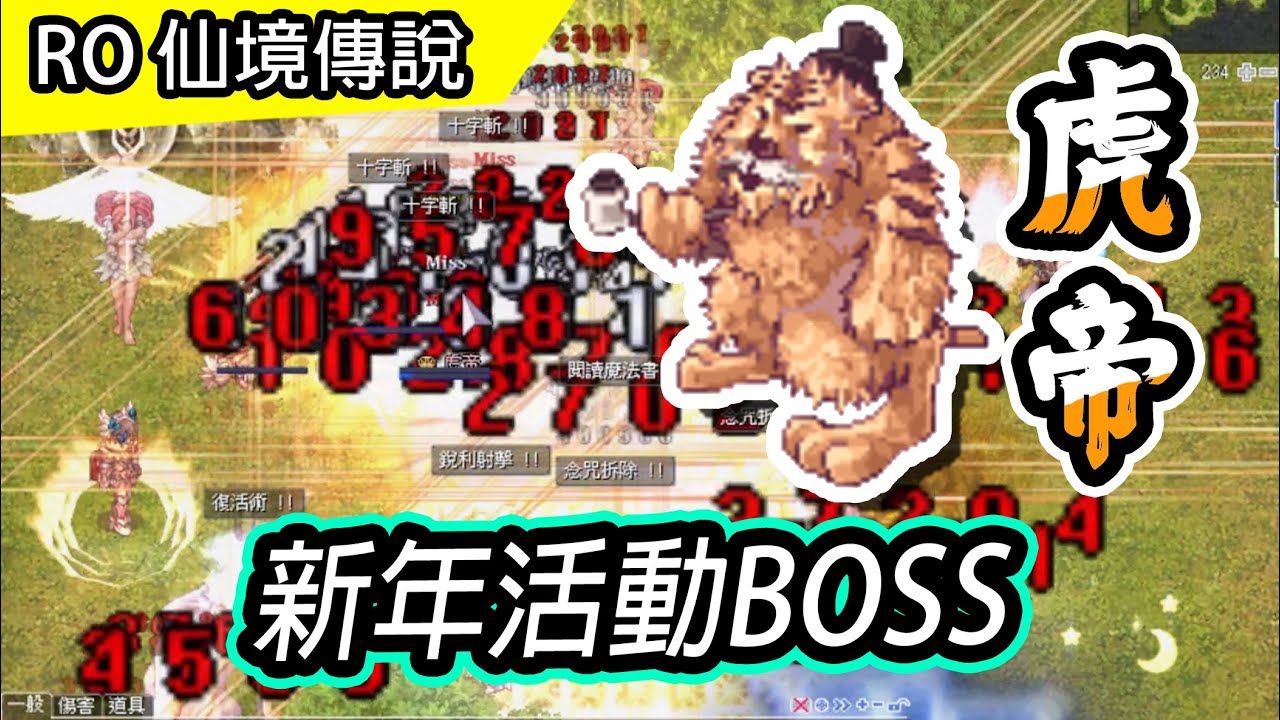 【RO日常#30】新年活動BOSS 虎帝降臨! | 見面就陣亡，到底怎麼打拉~ | TWRO 仙境傳說 Ragnarok online