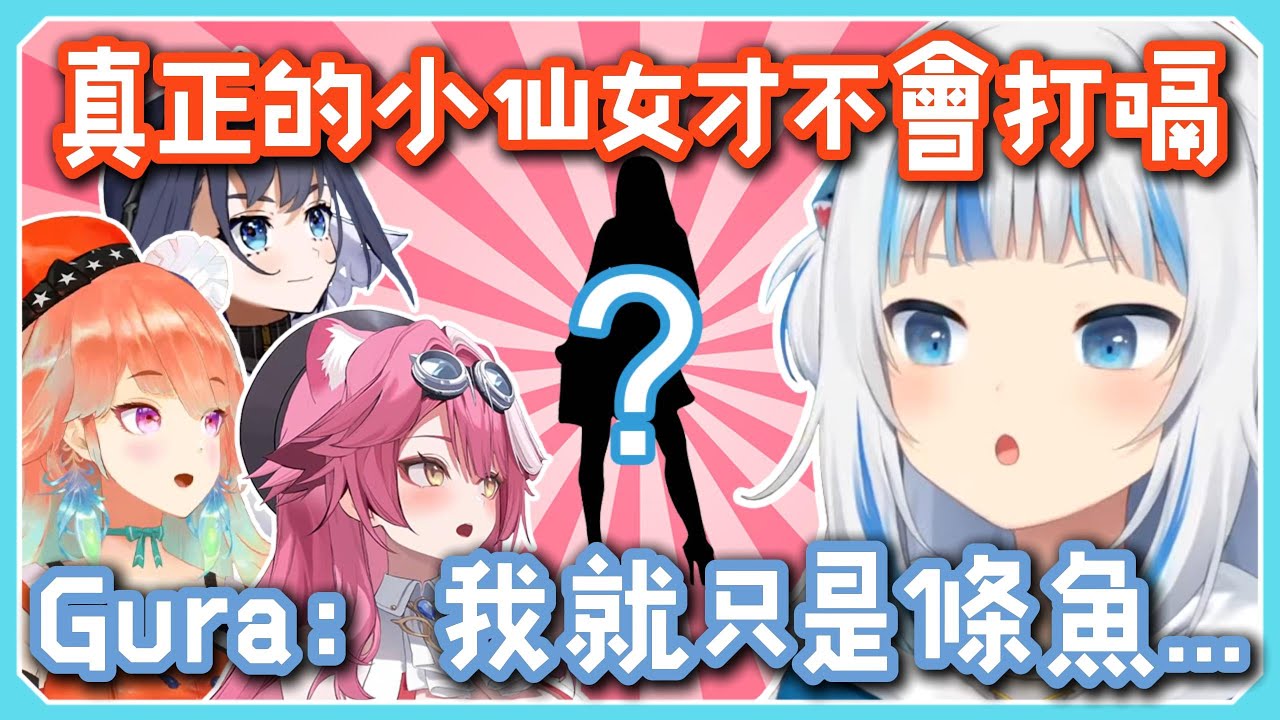 可愛的女孩子是不會打嗝的！Gura:「可是我是魚」、Kiara:「我是鳥」、Kronii:「我是時間...」
