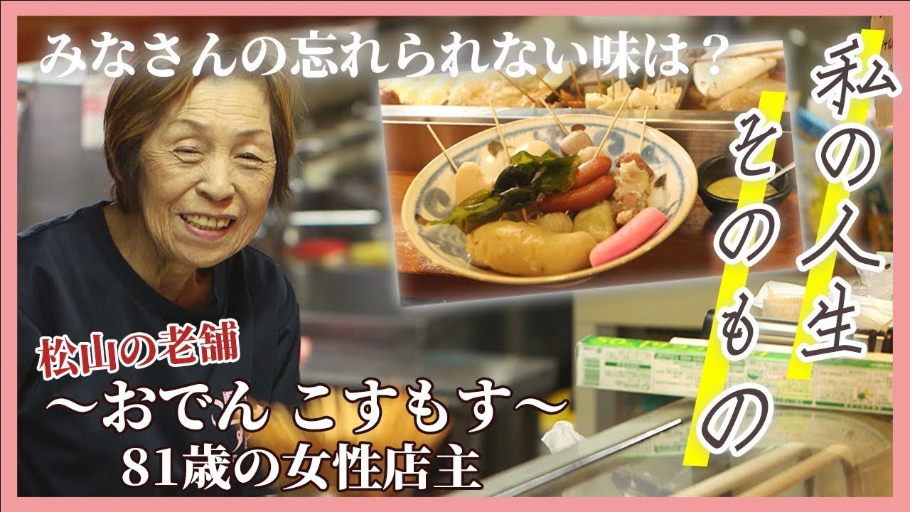 松山の老舗おでん屋さんに密着。地域から愛される81歳店主の魅力