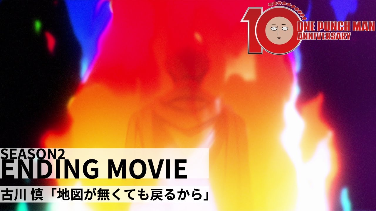 『ワンパンマン』第2期ノンクレジットED | One-Punch Man Season 2 Ending | 古川慎 - 地図が無くても戻るから