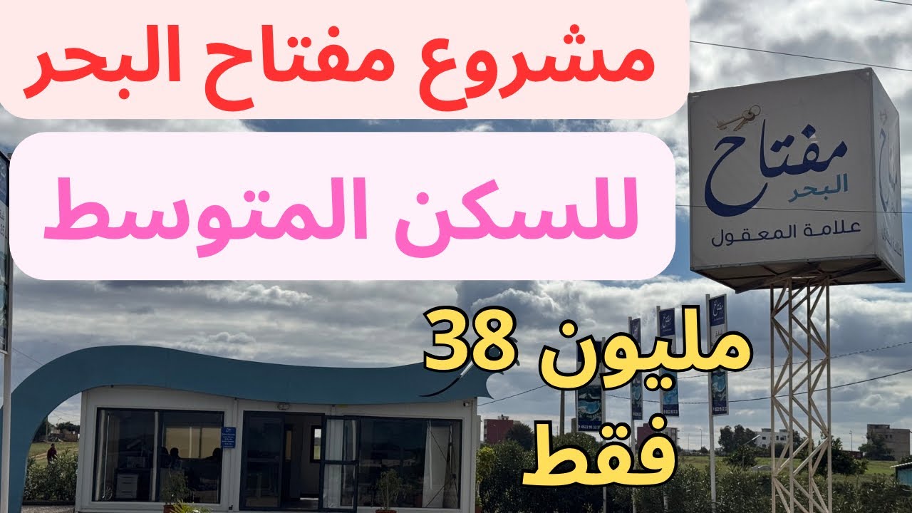 مشروع مفتاح البحر، للسكن المتوسط، 38 مليون، سيدي رحال الشاطيء، طريق أزمور، بعد ola Blanca, البيضاء
