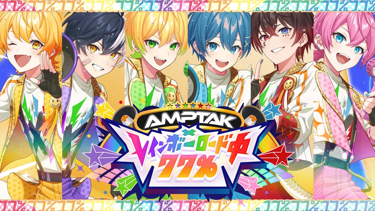 【MV】AMPTAK xレインボーロード中77%／AMPTAKxCOLORS【AMPTAKxCOLORS】【アンプタック】