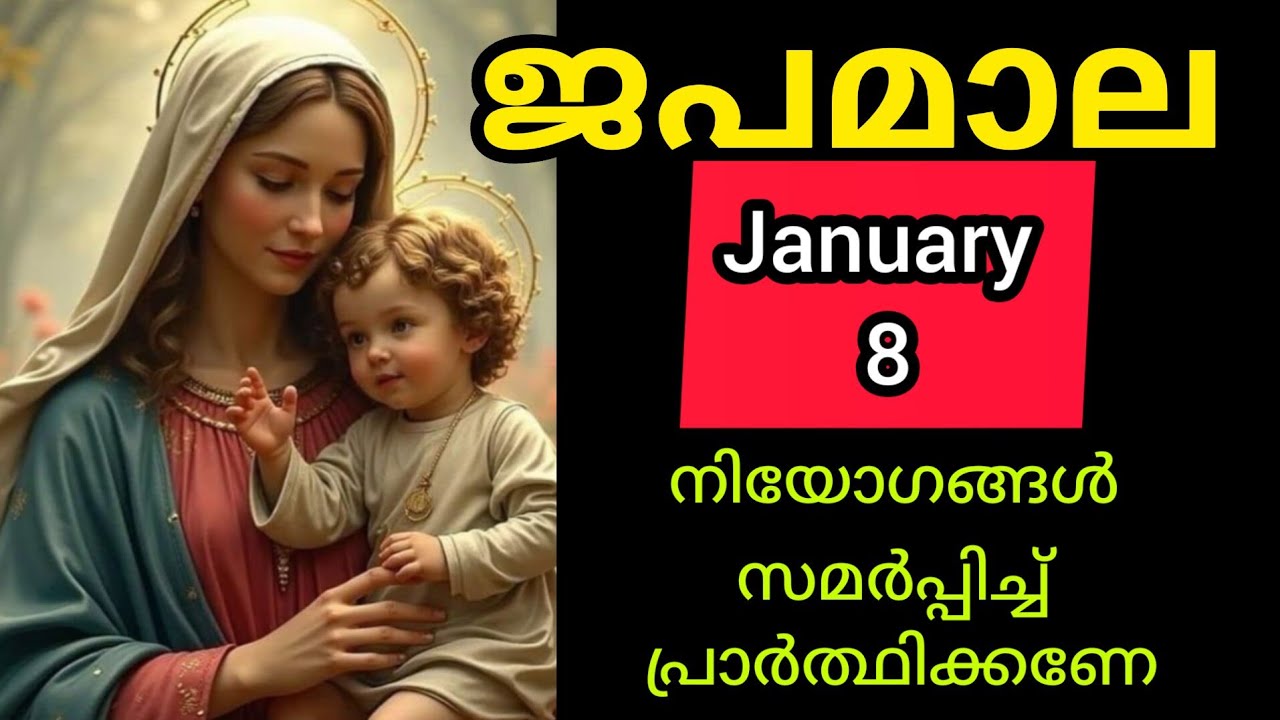 Japamala ജപമാല January 8 Thursday Luminous Mysteries പ്രകാശത്തിന്റെ  ദിവ്യ രഹസ്യങ്ങൾ #Japamala #rosa