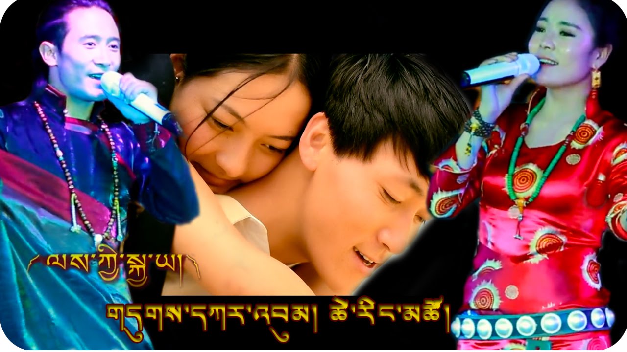 ལས་ཀྱི་སྐྱ་ཡ། གདུགས་དཀར་འབུམ། ཚེ་རིང་མཚོ། LOVE SONG BY DUKAR BUM & TSERING TSO