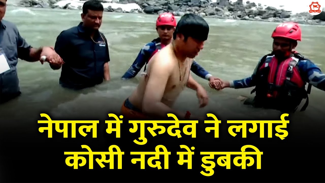 नेपाल में गुरुदेव ने लगाई कोसी नदी में डुबकी |  @BageshwarDhamSarkar