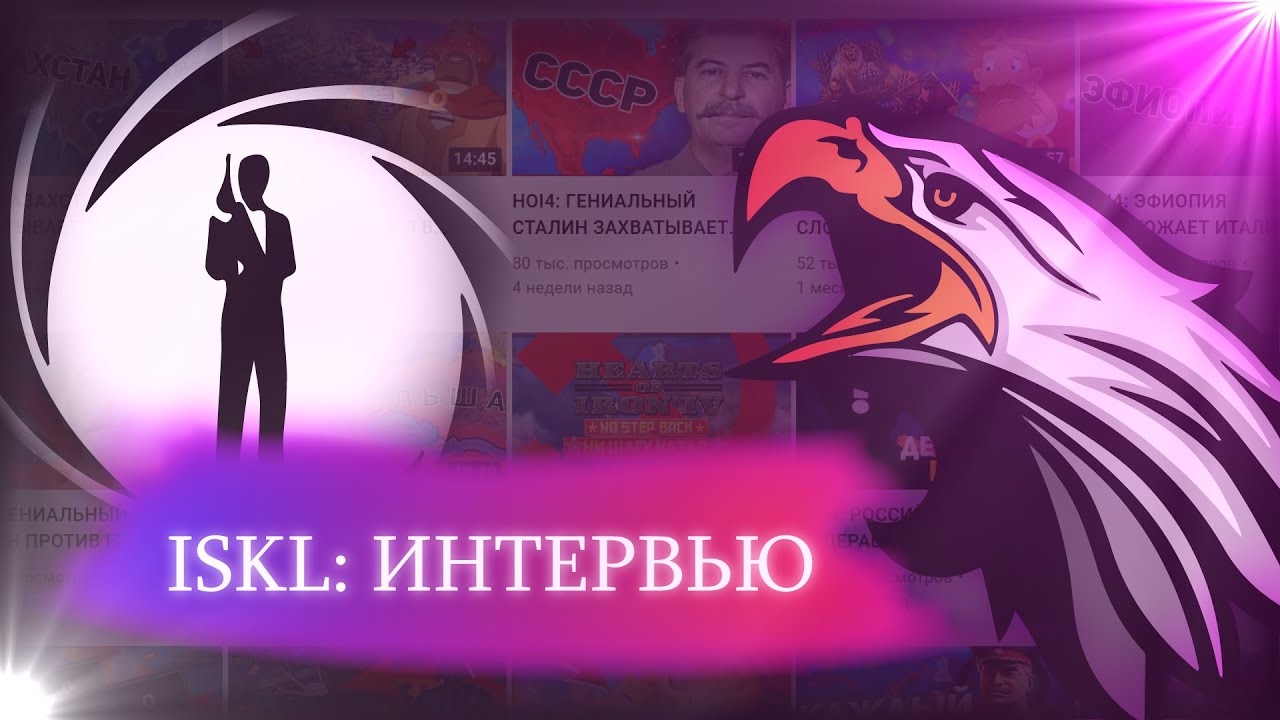 Интервью у Искла | интервью