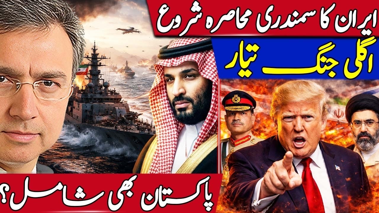 America Starts Iran's Naval Blockade - Will Pakistan become Part of Next War from Saudi Arabia?