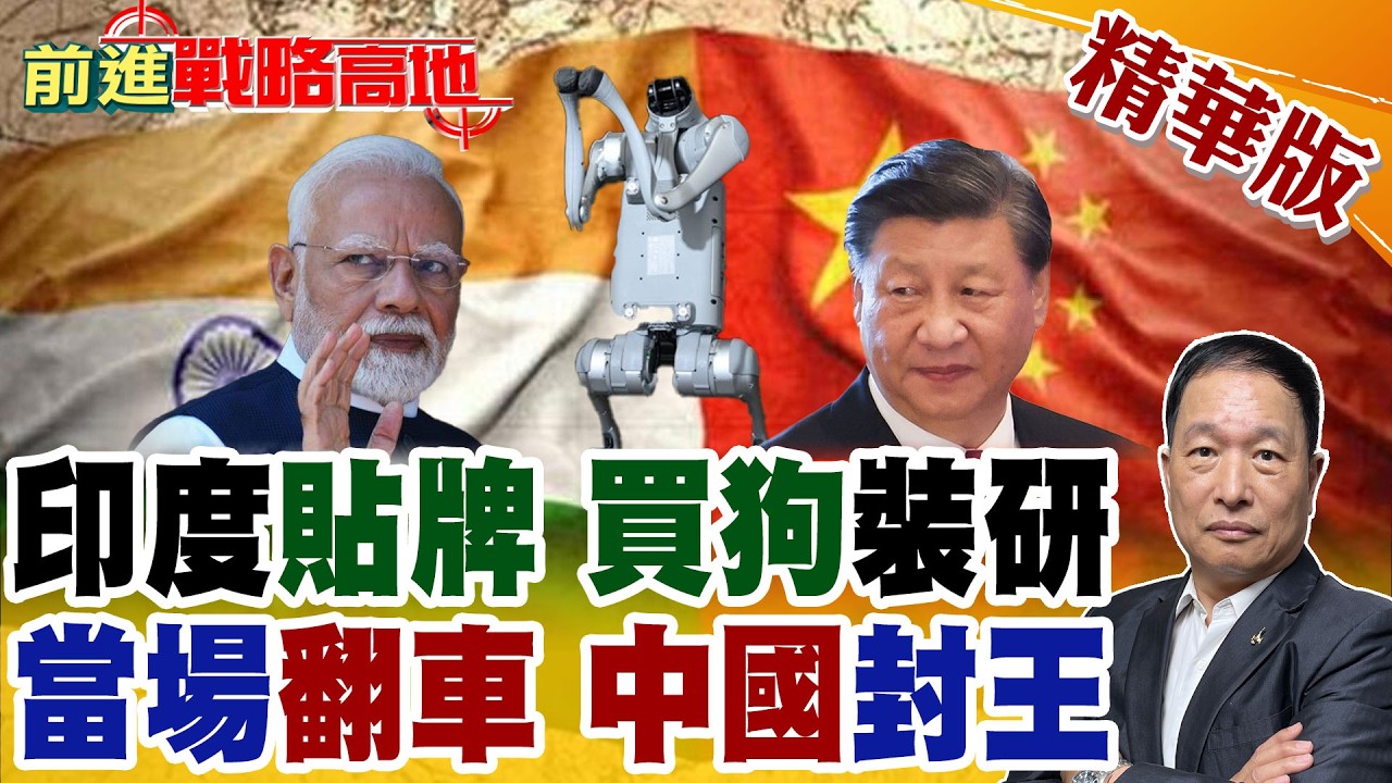 印度AI峰會翻車! 高校買中國機器狗改名Orion冒充自研 當場被網友打臉 中國技術碾壓全場!【前進戰略高地】精華版‪@全球大視野Global_Vision