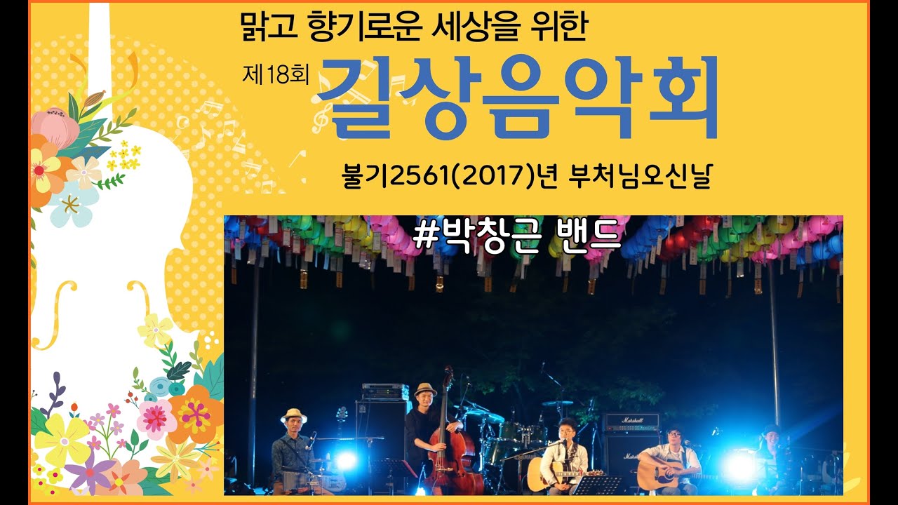 맑고 향기로운 세상을 위한 2017년 #길상음악회 #박창근