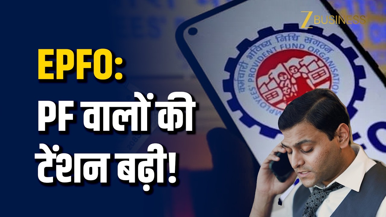 PF Claim Approved फिर भी पैसा नहीं आया? जानिए कब मिलेगा आपका PF का पैसा ? | EPFO