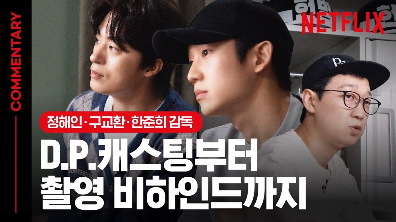[SUB] 디피 정해인, 구교환, 한준희 감독😎 정해인, 연기 아닌 실제로 황장수 병장에게 화났다? 🌟스포 주의🌟D.P. 코멘터리  | 디피 | 넷플릭스