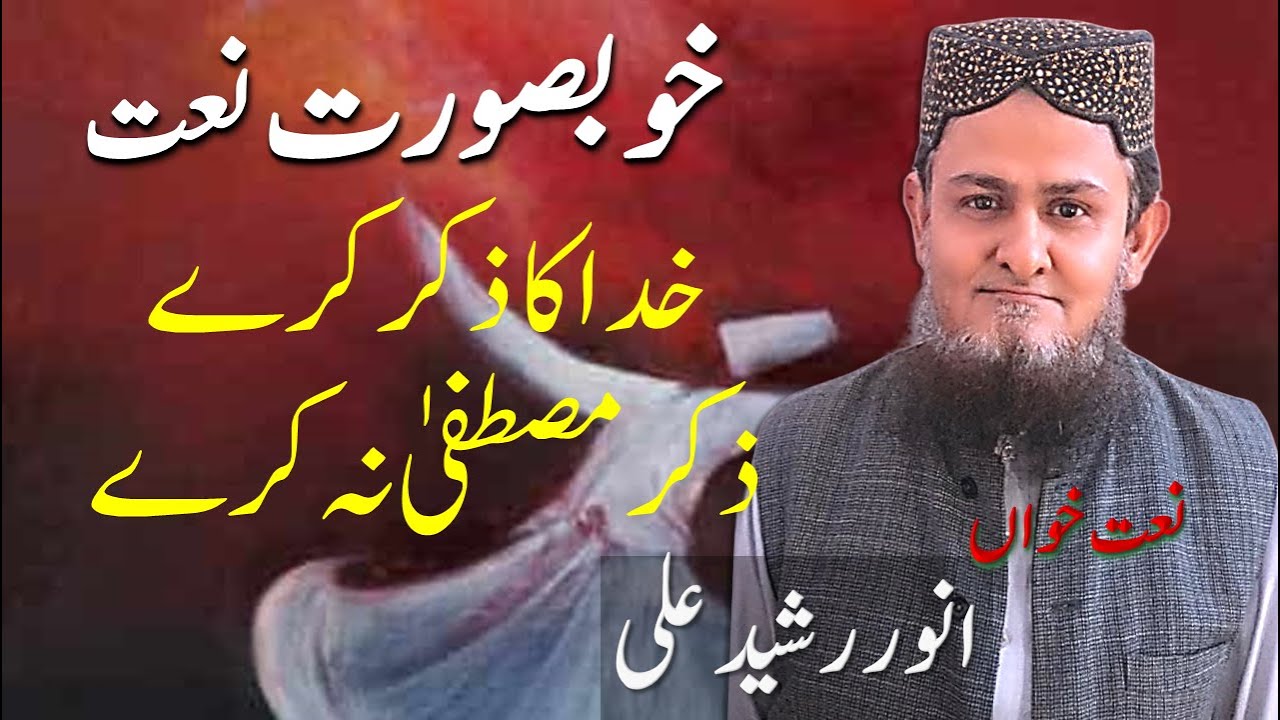 Khuda Ka Zikar Kary Zikar E Mustafa Na Kare (خدا کا زکر کرۓ زکر مصطفیٰ نہ کرے)