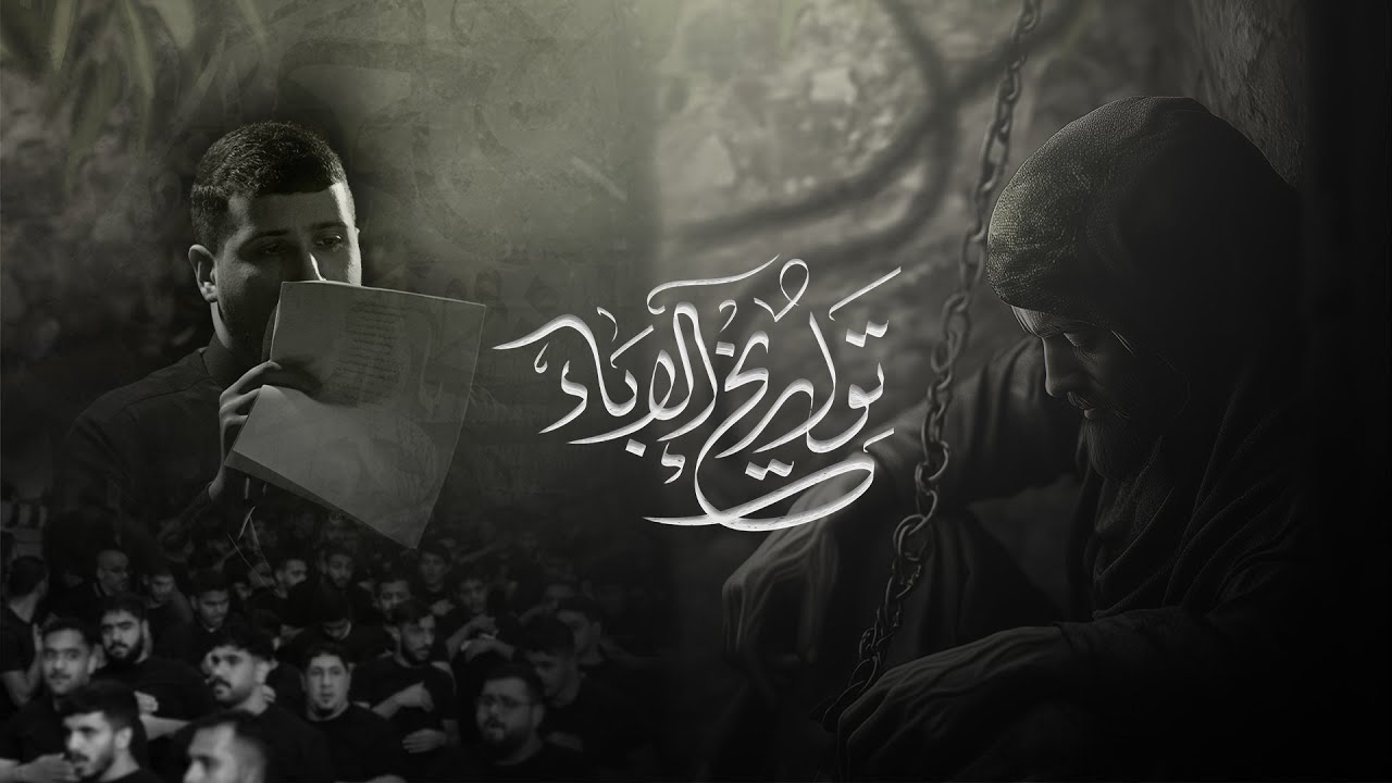 تواريخ الإباء | الرادود سيد جلال البلادي| شهادة الإمام الكاظم (ع) 1446هـ | موكب سترة واديان