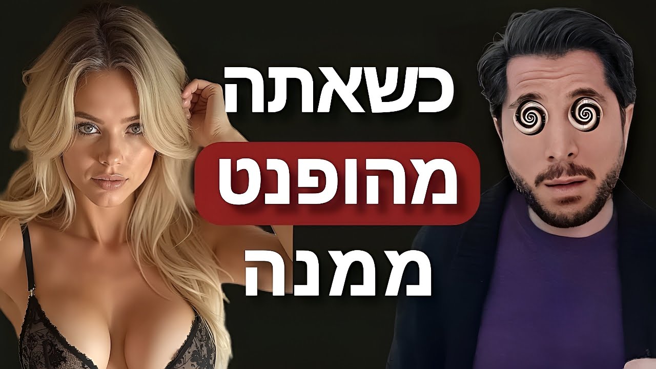 כשאתה משדר לה שאתה הרבה יותר בעניין שלה מאשר שהיא בשלך - הסוף ידוע מראש