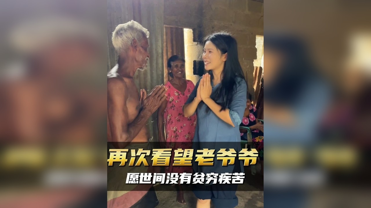 又来看望老爷爷啦！愿温暖洒满人间