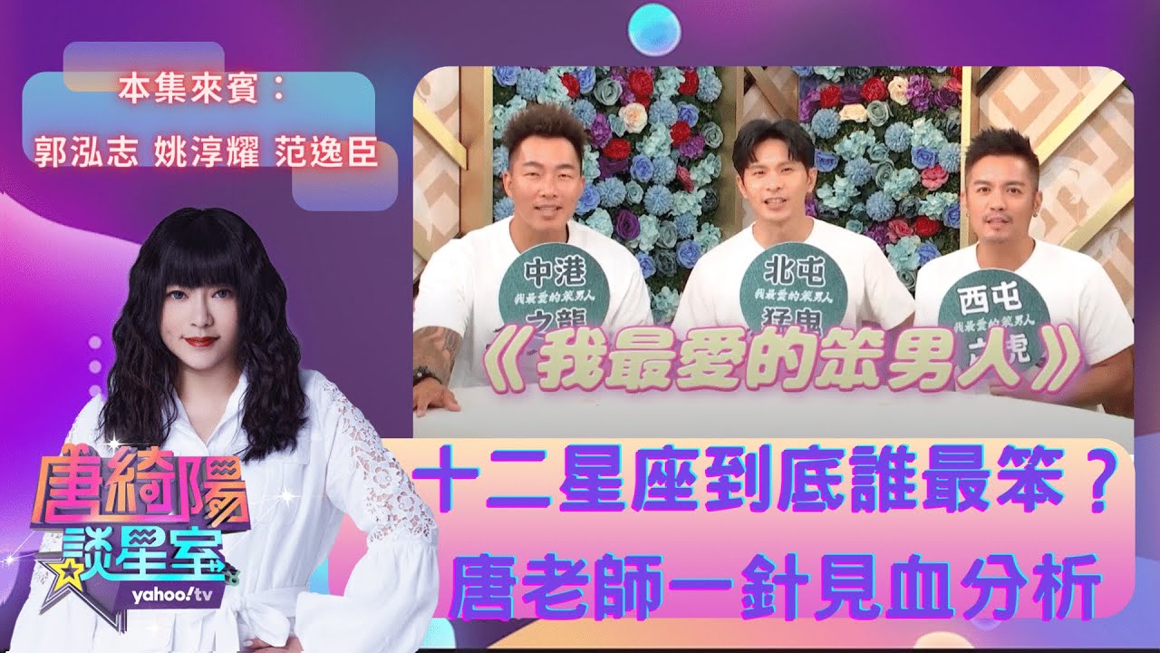 范逸臣遇到女生就變笨？郭泓志被姚淳耀盛讚有大將之風 私底下卻超怕老婆？ft. #唐綺陽 、#范逸臣、#郭泓志、#姚淳耀【Yahoo TV #唐綺陽談星室】@jessetang1113