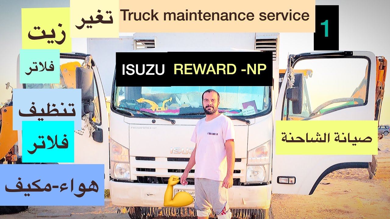 صيانة دورية سيارة جامبو  Isuzu truck maintenance