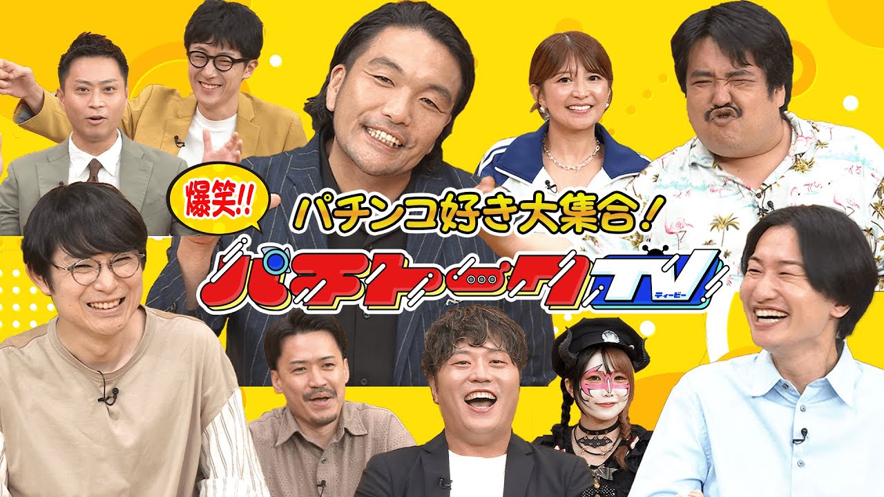 【特番パチトークTV】パチンコ・パチスロ好き豪華芸人が大集合！爆笑トークスペシャル！
