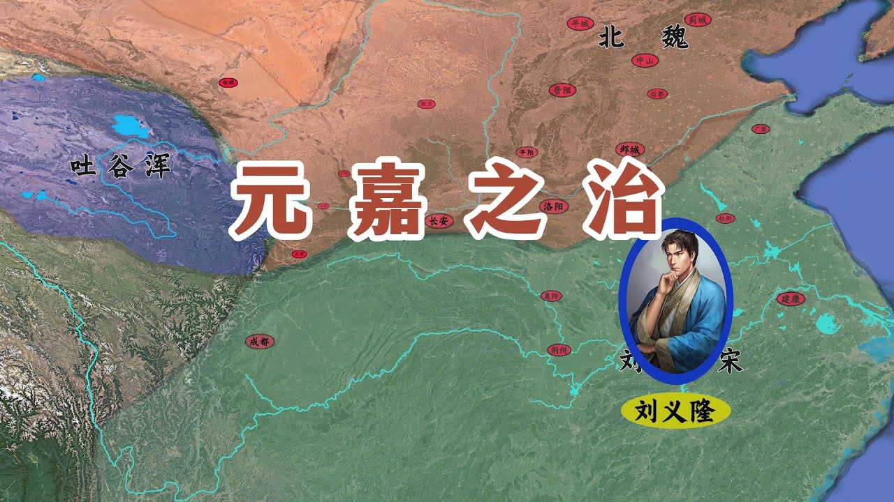 五胡归华录76：元嘉之治与檀道济之死