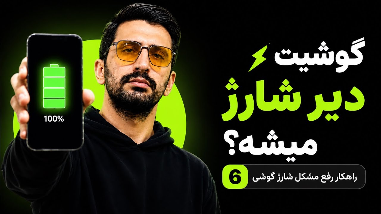 گوشیت دیر شارژ میشه؟ این ۶ نکته نجاتت میده