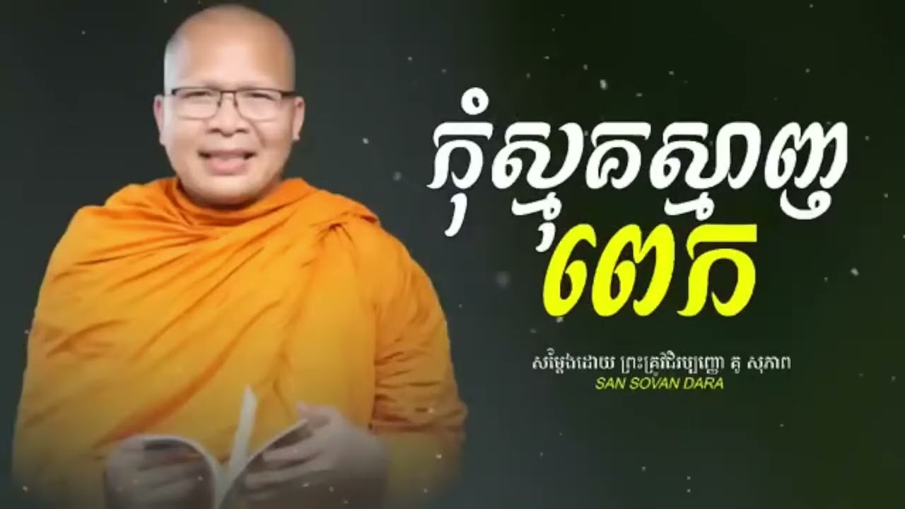 កុំស្មុគស្មាញពេក_ធម៌អប់រំចិត្ត//Kou Sopheap//គូ សុភាព